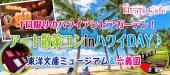 【駒込】１人参加多数☆連絡先交換率8割☆5/3(木・祝)一日限りのハワイアンビアガーデン！アート散策コンinハワイDAY♪東洋文庫...