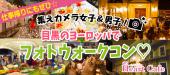 【目黒】１人参加多数☆連絡先交換率8割☆6/22(金)キャンドルナイトも楽しめる☆集えカメラ女子＆男子！目黒のヨーロッパでフォ...