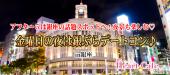 【銀座】１人参加多数☆連絡先交換率8割☆9/21(金)アフター５は銀座の話題スポットへ！夜景も楽しむ♡金曜日の夜は銀ぶらデート...