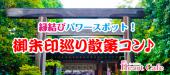 女性残り３枠☆男性残り２枠★【東京大神宮】11/11(日)東京大神宮縁結びパワースポット御朱印巡り散策コン♪