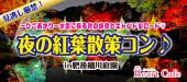 本日開催☆女性残り１枠（9名確定）☆男性残り３枠（7名確定）【肥後細川庭園】11/30(金)見逃し厳禁！10日間だけの紅葉ライトア...