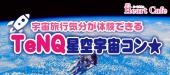 【3/10(日)】TeNQ宇宙旅行気分が体験できる☆星空宇宙コン♪【水道橋】