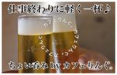 仕事終わりに軽く一杯♪ KAYOUBIちょい呑み＠新宿　by　カフェりんぐ。