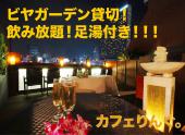 ビヤガーデン貸切！新宿の夜景でビール飲み放題！なんと足湯も付いてます！byカフェりんぐ。　