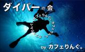 海好き集合！　ダイバーの会。　by カフェりんぐ。