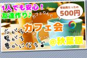 ★☆★☆★☆★☆★☆★☆★カフェりんぐ。＠秋葉原          おしゃれなカフェで素敵な時間を！参加費安い♪ ☆★☆★☆★☆★☆★☆★☆