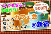 ★☆★☆★☆★☆★☆★☆★カフェりんぐ。＠新宿          おしゃれなカフェで素敵な時間を！参加費安い♪ ☆★☆★☆★☆★☆★☆★☆