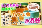 ★☆★☆★☆★☆★☆★☆★カフェりんぐ。＠渋谷 宇田川カフェ         おしゃれなカフェで素敵な時間を！参加費安い♪ ☆★☆★☆★☆★☆★☆★☆