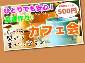 ★☆★☆★☆★☆★☆★☆★カフェりんぐ。＠池袋           おしゃれなカフェで素敵な時間を！参加費安い♪ ☆★☆★☆★☆★☆★☆★☆