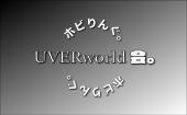 UverWorld好きな方必見！！！UVER好きなら来るしかない！カラオケで盛り上がりましょう！UW会。by ホビりんぐ。