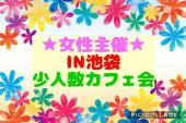  [女性主催]池袋駅直結！！  無料wi-fiあり☆★  自家焙煎コーヒーと美味しいケーキが食べられる人気カフェ  ゆっくりくつろぎ...