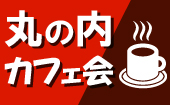 【ITフリーランス主催】カフェ会で新しい出会いと刺激を見つけませんか？