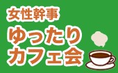 【女性主催】渋谷駅チカ！ゆるっと楽しむカフェ会♪一人参加＆初参加大歓迎！
