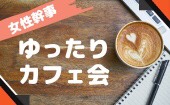 【女性主催】新宿西口すぐ☆ゆるっと楽しむカフェ会♪一人参加＆初参加大歓迎！