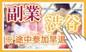 【 ▶ "5～6名"での開催！ "渋谷" 駅すぐ！ ✨ 】『 ✨副業✨ 』交流（懇親）会！→※ 続きを読む…▶