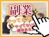 【 ▶ "新宿" 駅すぐ！ "5～6名"での開催！✨ 】『 ★副業★ 』交流（懇親）会！→※ 続きを読む…▶