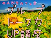 【女性主催】大人数で話すのが苦手な方必見！！これをマスターすれば忘年会でも安心！！