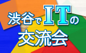 ITフリーランス主催の交流会で気軽にITトークしませんか？-ITオタクでもパソコン苦手な人でも大歓迎！-