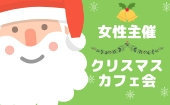 【女性主催】渋谷駅チカ☆クリスマスイブカフェ会♪♪一人参加＆初参加大歓迎！