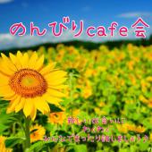 ほぼ毎日開催‼︎【異色の経歴の女性主催】朝の活動が1日のリズムを作る！楽しいひと時を一緒に過ごしませんか？