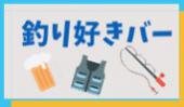 【神田駅チカ】釣り好きバー開催☆釣り好き&釣りに興味ある人集まれ～！一人参加も大歓迎☆