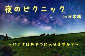 【営業・勧誘絶対禁止！】日本一健全な夜のピクニック 〜バナナはおやつに入りますか？〜 in日本橋