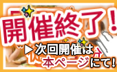 ★【 ※ 次回開催は『 本ページ⭐ 』にて！✨ 】▶『 一緒の机 』で…※ 詳細はこちら…▶