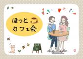 　【現役心理カウンセラー主催】ほっとカフェ会