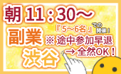 【 ⭐現在 "4名" 参加申込有！(゜゜)✨ 】▶『 副業⭐ 』交流（懇親）会！→※ 続きを読む…▶