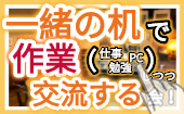 ⭐【 "渋谷"駅徒歩5分！✨ 】『 一緒の机 』で交流しつつ…！※ 詳細はこちら…▶