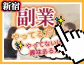 【 "新宿" 駅すぐ！ ✨ 】※ "5～6名"での開催！▶ 『 ✨副業✨ 』交流（懇親）会！→※ 続きを読む…▶