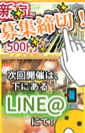 ☆ ≪ ※ 次回開催は『 本ページ⭐ 』にて！ ≫【 "新宿"駅徒歩5分！✨ 】※ 詳細はこちら…▶