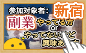 【 現在 " 3名✨" 参加申込有！ "新宿" 駅すぐ！ ☆ 】『 ⭐副業⭐ 』やってる方やってないけど興味ある方交流（懇親）会！→※ 続...