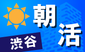  【土日だからこそ朝活！】早朝の交流会で一日のエネルギーをチャージしましょう！