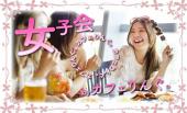 ✤渋谷✤気軽に女子会(人 •͈ᴗ•͈)✤　名前の通り気軽に参加して下さい！友達作り、人脈作りに老若男女どなたでも！一人参加OK！