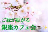 ◆東銀座駅・銀座駅から徒歩１分◆銀座でご縁が拡がっていくカフェ会【@居心地が良いリーズナブルなホテルカフェ】