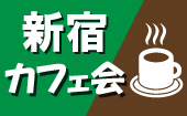 【ITフリーランス主催】カフェ会で新しい出会いと刺激を見つけませんか？