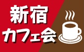 【ITフリーランス主催】カフェ会で新しい出会いと刺激を見つけませんか？