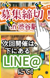 ⭐次回開催は『 本ページ✨』にて！ 【 "渋谷"駅徒歩5分！✨ 】『 一緒の机 』で…▶ ※ 詳細はこちら…▶