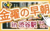 ※ 現在参加申込『 2名✨』▶【 "渋谷"駅徒歩5分！✨ 】『 一緒の机⭐ 』で " 交流 " しつつ…▶ ※ 詳細はこちら…▶