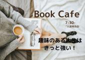 ＜＜女性主催◆朝時間有効活用！本を読みたい人集まれ！大手町駅３分、東京駅からもすぐ！！＞＞