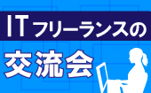 ITフリーランスによる、ITフリーランスの交流会