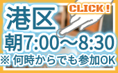 ⭐【 "田町"駅徒歩1分！ 】日曜のド早朝に『 一緒の机 』で…※ 詳細はこちら…▶