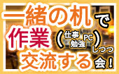 【 新宿 】▶ "一緒の机" で交流しつつ『 作業会✨ 』【 駅徒歩⑤分⭐ 】※ 詳細はこちら…▶