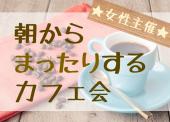 【☆女性主催☆】朝からまったり交流するカフェ会★渋谷駅★一人参加＆初参加大歓迎！