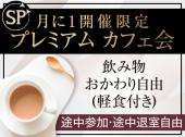  【月イチ限定！ご縁を繋ぐ１日カフェ会】一人参加＆初めての方大歓迎！