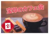 宝印のカフェ会！おシャレなカフェで出会っちゃお★開催☆女性主催、一人参加歓迎！＠新宿