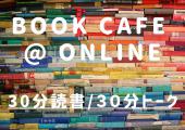   ＜＜読書30分、アウトプット30分！毎日開催！オンライン読書会！ ◆お家でできるオンライン◆朝から贅沢な時間を！1日のやる...