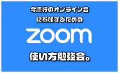 『"オンライン会に参加するための"オンライン会』全く使い方がわからない。そんな方でも問題なし！お気軽にご参加ください＾＾