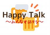 ＜参加費無料期間中⭐️流行りのオンライン飲み会にさんかしよう⭐️Happy Talk〜オンライン飲み会〜＞